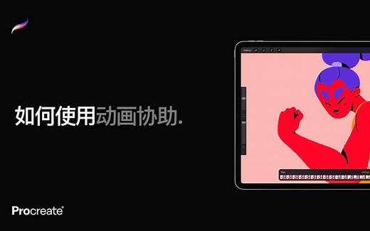 Procreate教程 - 如何使用iPad进行动画制作