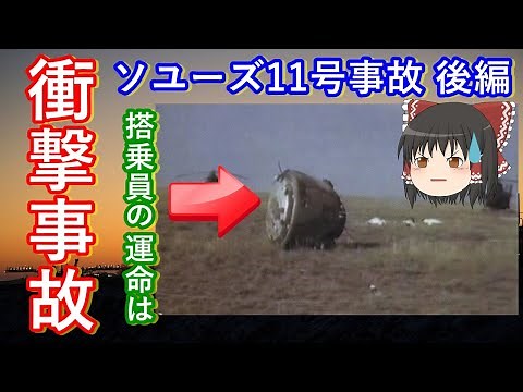 【ゆっくり解説】世界初の宇宙事故 宇宙開発中に起きた事故 その4 後編