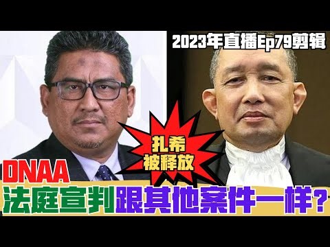 DNAA法庭宣判跟其他案件一样？