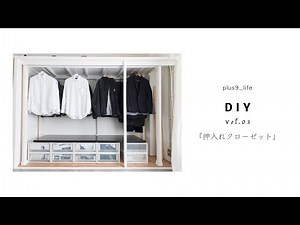 【DIY】押入れクローゼット