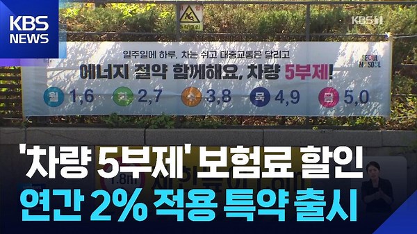 차량 5부제 참여하면 보험료 할인…연간 2% 적용 / KBS 2026.04.27.