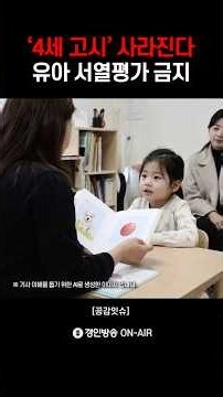 ‘4세 고시’ 사라진다 유아 서열평가 금지