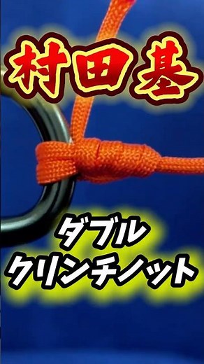 Murata Motoki's Double Clinch Knot - Captain explains in detail✨ #fishing #bassfishing #knot