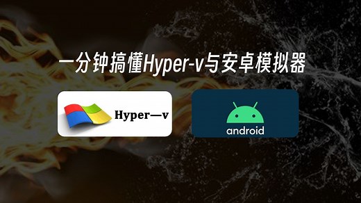 一分钟搞懂Hyper-v与安卓模拟器！