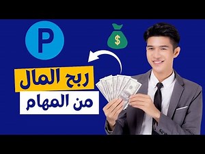 شرح موقع Taskpay | الربح من الإنترنت 🤑 أكثر من 5 دولار يوميًا من إتمام المهام البسيطة
