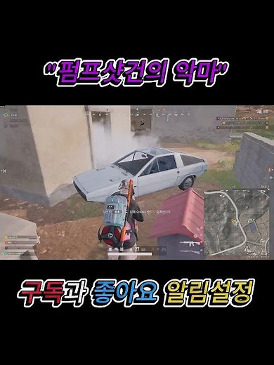 [배그] 펌프샷건의 악마 #shorts #pubg #배그하이라이트