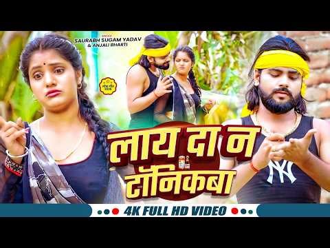 #Video | लाय दा न टॉनिकबा | #Saurabh Sugam Yadav & #Srishti Bharti का सुपरहिट गाना | #New Song 2026