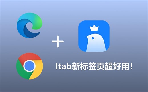 iTab新标签页插件--让你的浏览器瞬间焕然一新