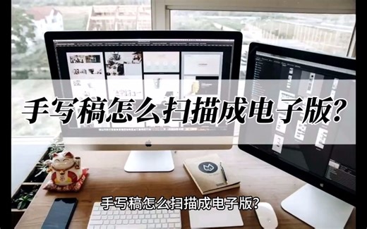 手写稿怎么扫描成电子版？分享几个好用工具