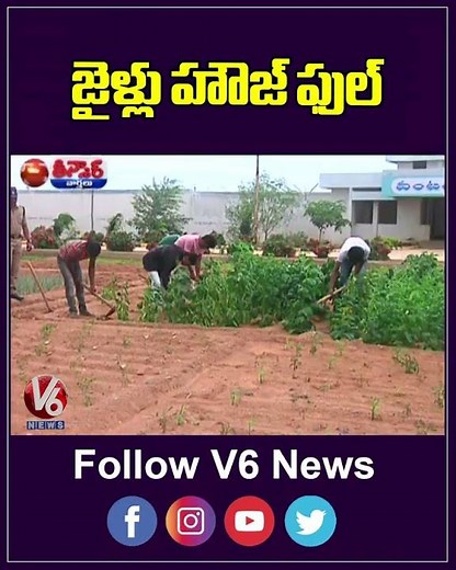 జైళ్లు హౌజ్ ఫుల్ | Jail | V6Teenmaar