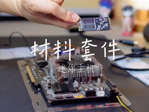 自制迷你主机丨材料套件