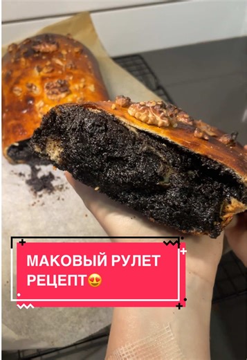 Тот самый , мак с булочкой🌟😍🤭 Это оооочень вкусно, наконец-то детский гештальт закрыт😁💖 Ингредиенты: Опара 150 мл тёплого молока 1 ст.л сахара 7 г сухих дрожжей 1 ст.л муки Тесто 1 яйцо щепотка соли 80 г сахара ванилин 350-370 г муки (может понадобится меньше или больше, добавляйте постепенно) 50 мл растительного масла Желток для смазывания Приготовление : Для опары смешиваем все ингредиенты и оставляем в теплом месте минут на 15. После в опару нужно добавить яйцо , соль,сахар ,ванильный са