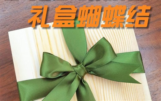 【教程】礼物盒打包十字丝带蝴蝶结系法 G01