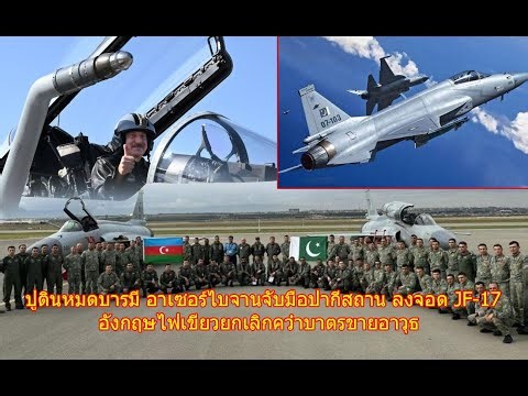 Putin's influence is gone. Azerbaijan joins hands with Pakistan to land JF-17. England gives the ...
