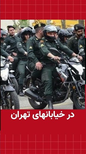 درخیابانهای تهران