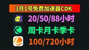 快领！3月1日雷神加速器兑换码CDK来到，古怪/迅游口令码周卡月卡也在这！