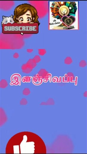 நிறங்கள் | இளம் சிகப்பு | colours name in tamil | pink colour | Akkidschoice