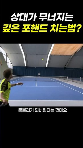 베이스라인에 뚝 떨어지는 깊은 포핸드 치는법 #tennis
