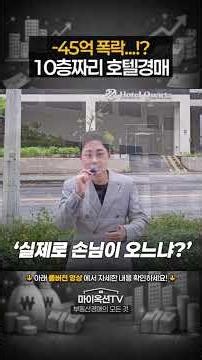 -45억 폭락한 10층짜리 호텔 경매!? 대박...