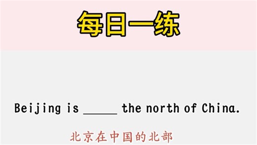 每日一练：一个口诀让你秒懂“in”,“on”和“to”的区别！！