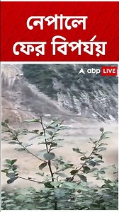 নেপালে ফের বিপর্যয় #shorts #abpananda
