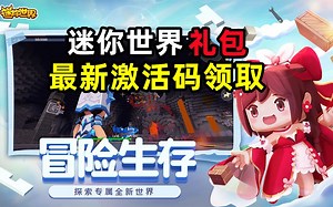 【迷你世界】最新游戏礼包新手激活码汇总