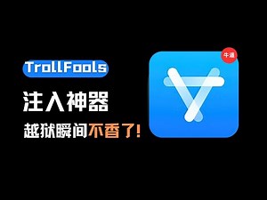 TrollFools最新版本的插件注入神器！越狱瞬间不香了！巨魔用户狂喜