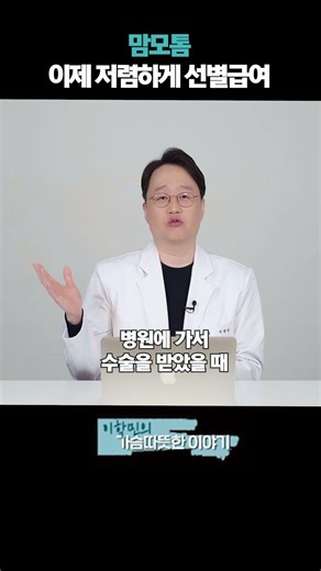 맘모톰 이제 저렴하게 선별급여!? #맘모톰선별급여 #유방암치료비용