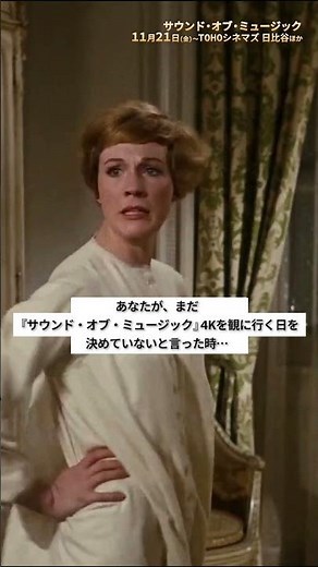 『サウンド・オブ・ミュージック』まだ4Kチケットゲットしてないの？【2025年11月21日より上映】