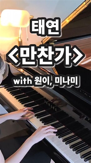 태연이 다시 부른 ‘만찬가’ 피아노 커버｜TAEYEON 晩餐歌 Piano Cover #shorts
