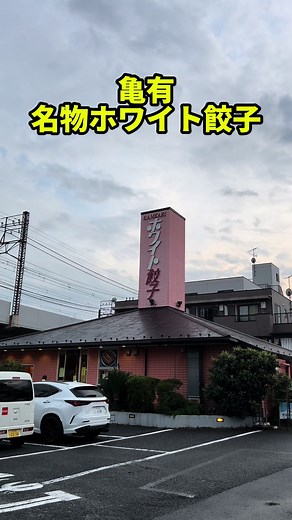 亀有の名物！ホワイト餃子の焼き方と味わい！