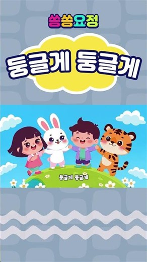 둥글게둥글게 | 어린이집동요 | 인기동요 | 유치원동요 | 어린이동요 | 율동동요 | 쏭쏭요정