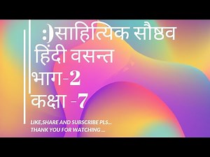 दादी माँ ( भाग-1)( कक्षा -7 , पाठ -2)