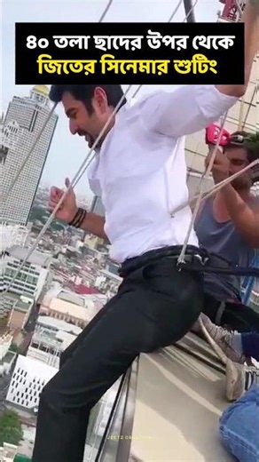 এমন দুঃসাহসিক স্টান্ট করতে সবাই পারেনা।😱 #jeet