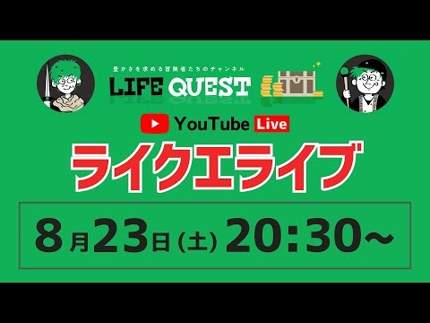 【2025年8月 YouTubeライブ】豊かさ探求　LIFEQUEST