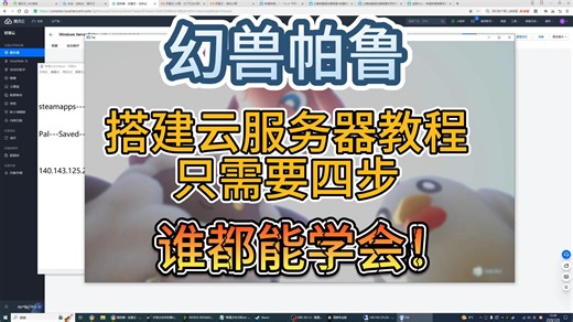 【幻兽帕鲁】B站最简单的服务器搭建教程 只需要四步 谁都能学会
