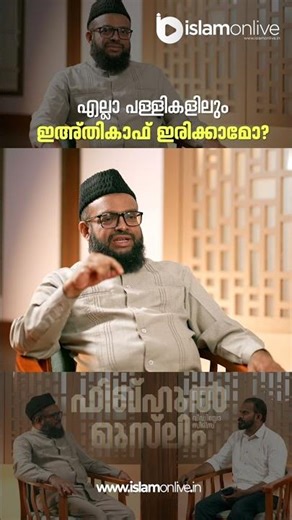 എല്ലാ പള്ളികളിലും ഇഅ്തികാഫ് ഇരിക്കാമോ? | Dr. Ilyas Maulavi | Islamonlive