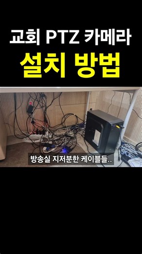 교회 PTZ 카메라 설치 방법│유튜브 방송 세팅