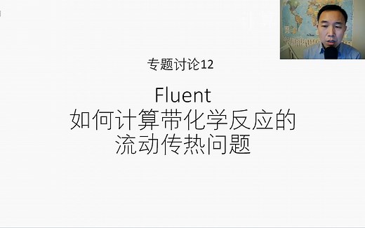 专题讨论14--Fluent计算带化学反应的流动传热问题
