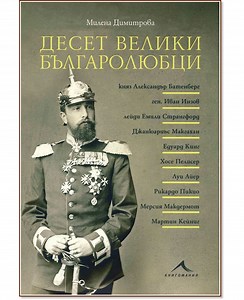Десет велики българолюбци - Милена Димитрова - 📕 книга - store.bg