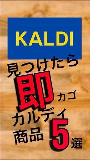 【KALDI】見つけたら即カゴカルディ商品5選 #カルディコーヒーファーム #カルディ #kaldi