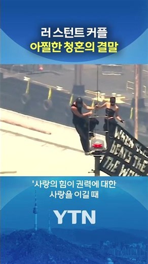Marriage Proposal on Top of Skyscraper #shorts / YTN
