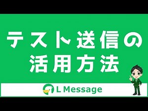 L Message（エルメ）のテスト送信の活用方法