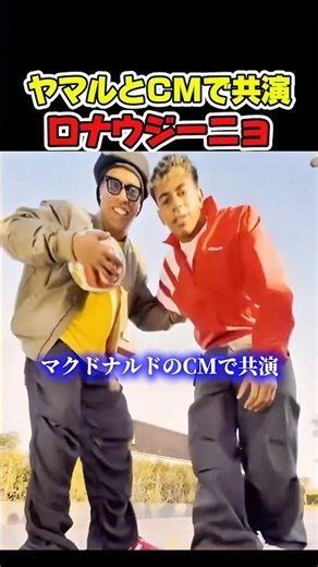 ヤマルとロナウジーニョが共演！