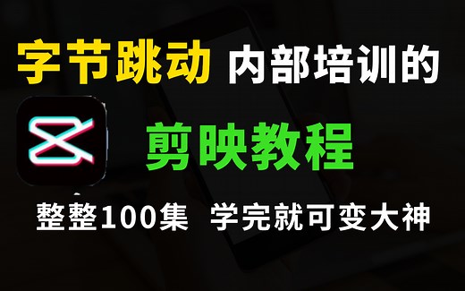 字节跳动72小时内部培训的剪映教程，整整300集，通俗易懂，手把手带你剪出超精美视频！