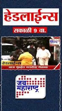 Top Headlines Today | 09 July 2026 | 09 AM | Jai Maharashtra News | Breaking News | Politics