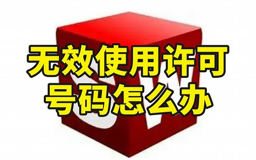 SolidWorks安装出现无效的（不一致的）使用许可号码（-85440）的完美解决办法