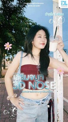 หมวย Gen Z ต้อง Program 3D Nose 🌟👃🏻✨ ทรงจมูกสโลปหวาน ปลายละมุน มุมไหนก็เด่น