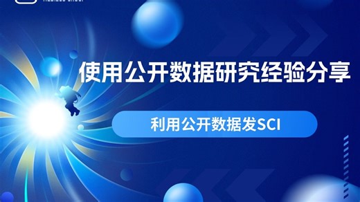 使用公开数据研究的经验分享