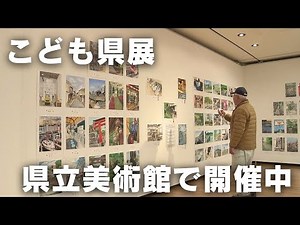 「小中学生の『美の祭典』こども県展 高知県立美術館で開催中」2025/2/26放送